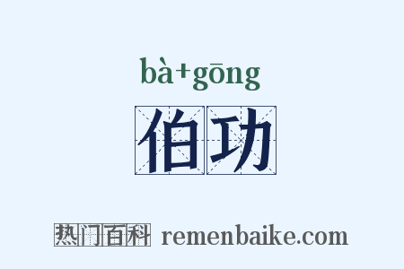 伯功是什么意思的图片